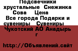 Подсвечники хрустальные “Снежинка“, “Сова“ › Цена ­ 1 000 - Все города Подарки и сувениры » Сувениры   . Чукотский АО,Анадырь г.